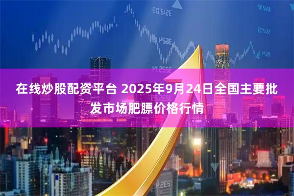 在线炒股配资平台 2025年9月24日全国主要批发市场肥膘价格行情